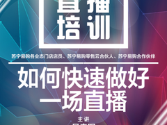 苏宁易购推出“超店播计划” 二十五万终端员工上线直播