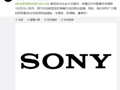 索尼捐赠3000万日元帮助中国抗击新型肺炎疫情