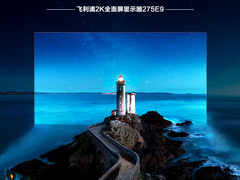 享受“出彩”人生 飞利浦这几款优质显示器你不能错过