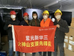 从火神山到雷神山 新华三的支援行动从未停止
