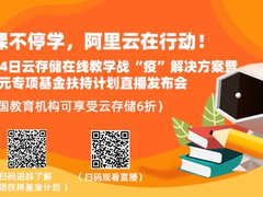 助力在线教育，阿里云推出百万专项扶持基金计划