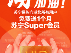苏宁易购赠送湖北省所有用户Super会员
