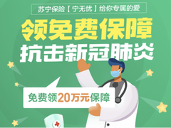助力战疫 苏宁金融抗击新冠肺炎20万元保障免费领