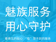 再增一员！魅族也宣布手机保修期延长到3月31日