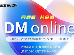 【达梦技术沙龙】 达梦邀您共话“数据库创新及应用”