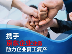 飞利浦商用显示器联手京东企业平台共抗疫情，助力复工复产！