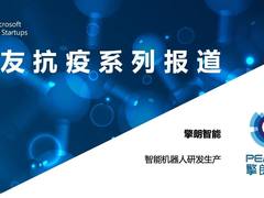 科技抗疫  擎朗送餐机器人集结