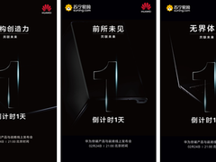 21点见！苏宁直播“云发布”华为Mate Xs