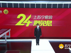 苏宁连发救市三箭：24期免息、开仓、超店播
