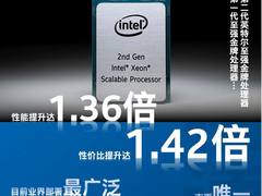 全新第二代英特尔至强可扩展处理器发布！1.36倍性能提升