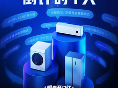 小米暖春开门红 一万元搞定空调冰箱洗衣机全家桶
