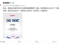 紫光展锐推出5G SoC芯片 今天下午正式发布