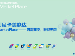 因需而变潜力无限 柯尼卡美能达微学堂开讲Market Place