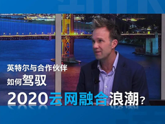 英特尔Daniel Rodriguez：驾驭2020云网融合浪潮