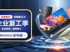 品牌矩阵好价先行 京东电脑数码复工季联想、惠普品牌专场来袭！