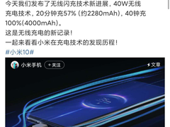 40W无线闪充受好评 小米工程师当选无线充电标准联盟工作组联席主席