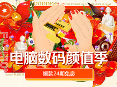 3月3日京东电脑数码颜值季 萌趣手环、酷炫游戏机独宠爱美的你