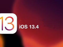 iOS 13.4开发者预览版正式公测，正式版发布在即