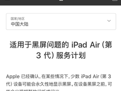 iPad存在永久性黑屏风险！苹果：可免费修