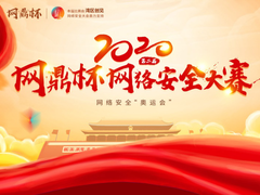 2020年第二届“网鼎杯”网络安全大赛重磅启动
