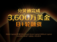 分贝通完成3600万美金B+轮融资，“企业钱包”获企业青睐