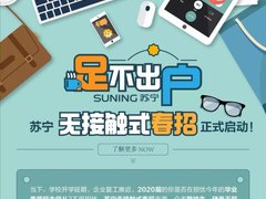 苏宁无接触春招，已达成offer意向上百人