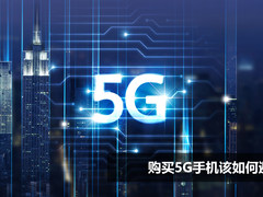 厂商宣传天花乱坠，购买5G手机该如何避坑？