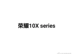 荣耀10X即将面世 或使用麒麟中端5G SoC芯片