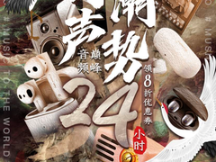 对五毛音质说不！3.12逛京东，国潮音频产品震撼你的听神经！