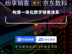 纷享销客助力京东数科构建一体化数字销售体系