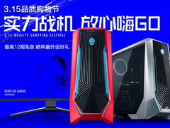 315雷神台式机狂欢节 实力战机 放心嗨GO