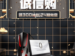 惠聚品质 放心竞玩 雷神电脑苏宁315品质节超值惊喜