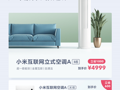小米开启智造品质生活活动 超一级能效空调最高立减1000元