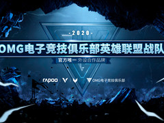 星光破晓，雷柏游戏携手OMG电子竞技俱乐部征战2020LPL春季赛