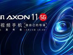中兴首款5G视频手机Axon11定档3月23日