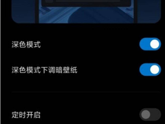 小米深色模式全局反色已奏效，微信暗黑模式正在测试中