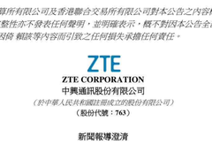 中兴通讯澄清：未收到美国政府相关部门调查通知
