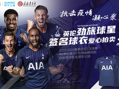 11件热刺全首发签名球衣义卖结束，洛里球衣拍出最高价