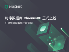 青云QingCloud时序数据库ChronusDB上线助力万物互联