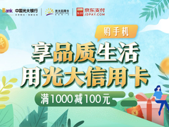 聚焦5G新基建！京东手机319信用卡购机满1000减100元