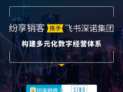 ​纷享销客携手飞书深诺集团构建多元化数字经营体系