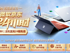 买Surface ProX赠流量卡，微软京东巅峰24h钜惠来袭助力复工潮