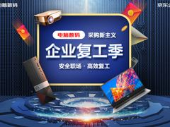 远程、线下全到位 京东企业复工季五大举措“盘活”企业采购通路
