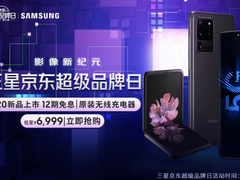 首销一小时破万台！三星GalaxyS20 5G系列京东超级品牌日正式开售