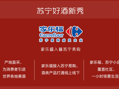 苏宁2019酒水消费报告：家乐福、飞天茅台酒、全场景成年度关键词