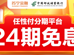 苏宁金融携邮储银行推24期免息 三四级消费市场迎新春天