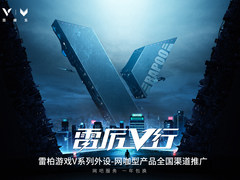 第六年！2020雷柏“雷厉V行”网咖服务一年包换