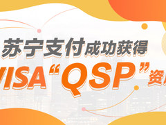 官宣！苏宁支付获得VISA“QSP”资质
