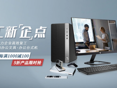 京东企业复工季放大招 台式机、办公单品五折限量抢！
