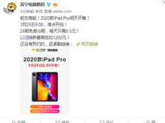 新款iPad Pro 苏宁25日8点开抢，每天8块5